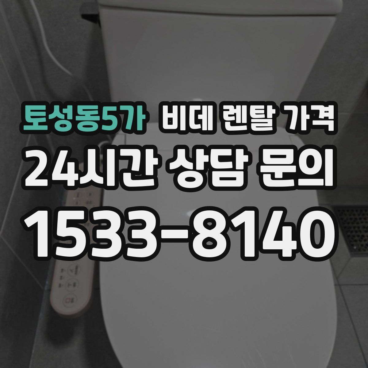 토성동5가 비데 렌탈 가격