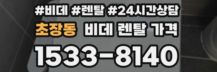 초장동 비데 렌탈 가격