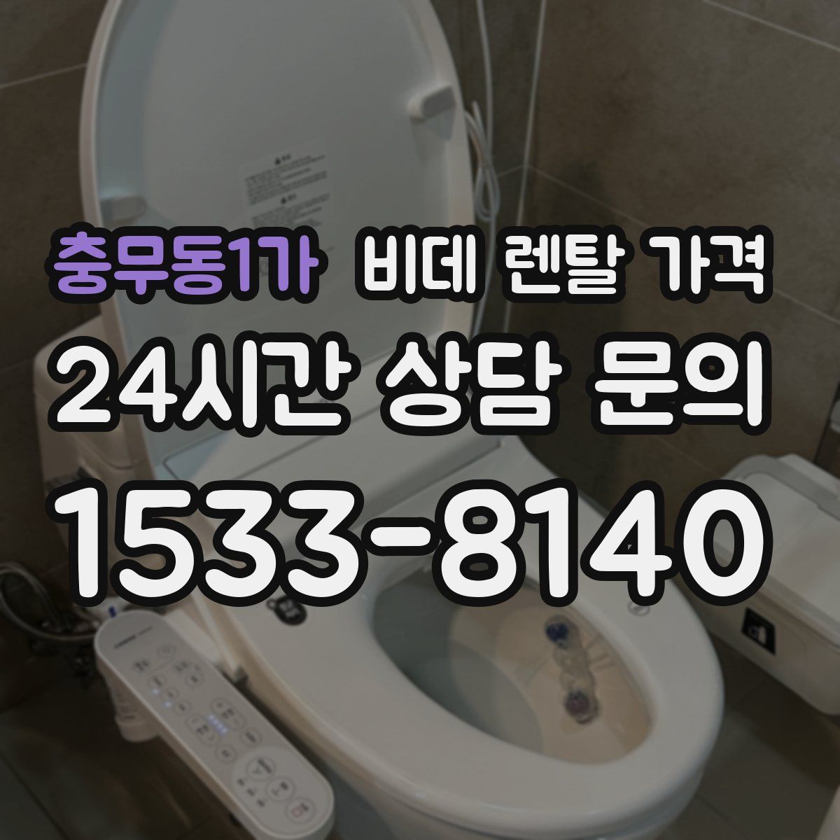 충무동1가 비데 렌탈 가격