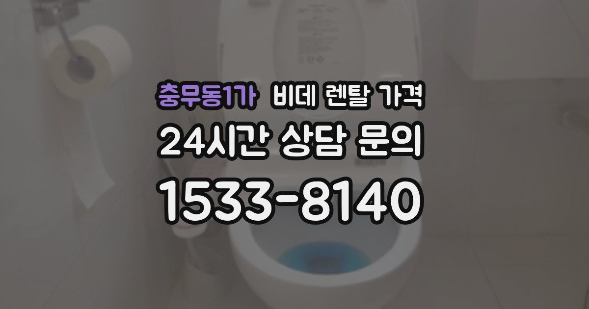 충무동1가 비데 렌탈 가격