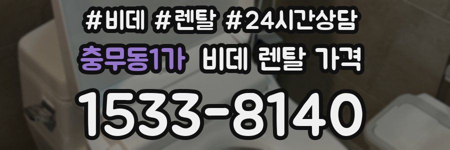 충무동1가 비데 렌탈 가격