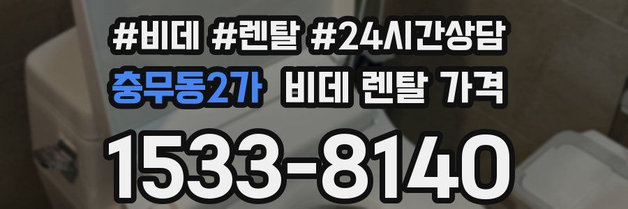 충무동2가 비데 렌탈 가격