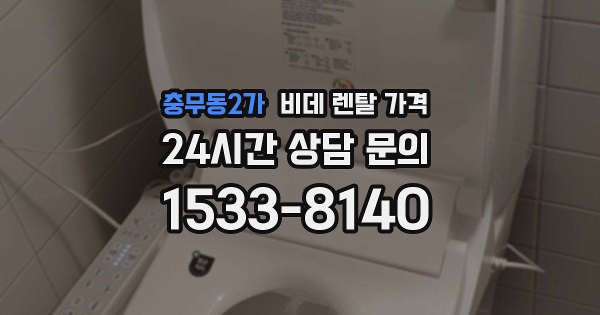 충무동2가 비데 렌탈 가격