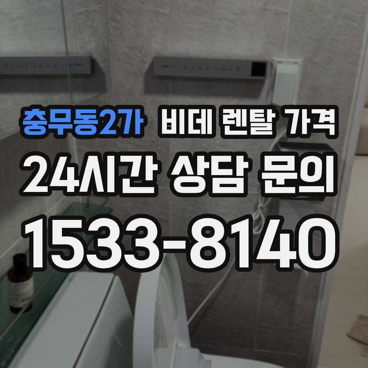 충무동2가 비데 렌탈 가격