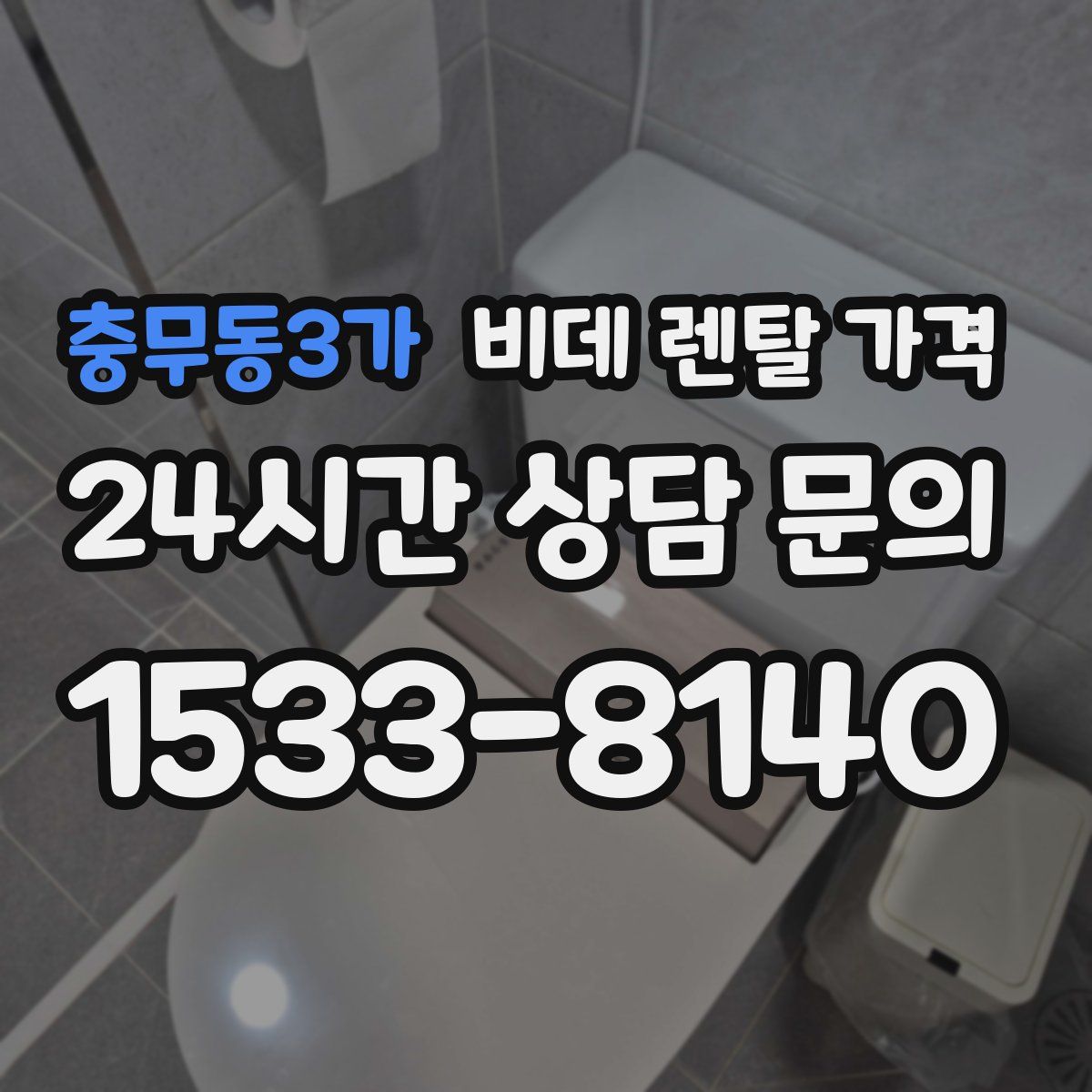 충무동3가 비데 렌탈 가격