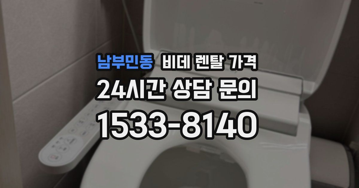 남부민동 비데 렌탈 가격