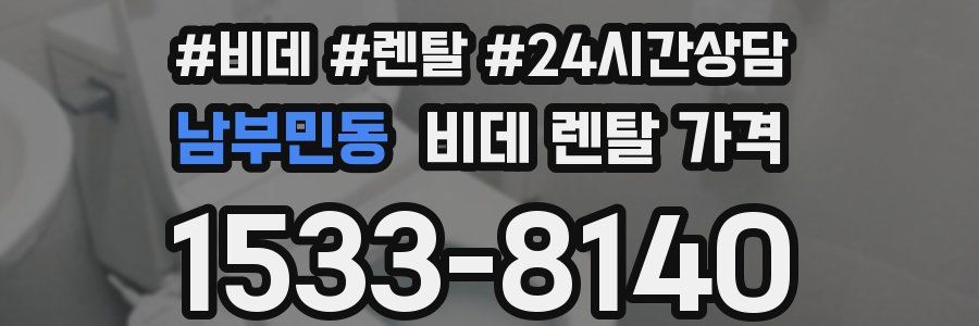 남부민동 비데 렌탈 가격