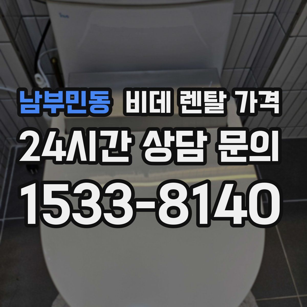 남부민동 비데 렌탈 가격