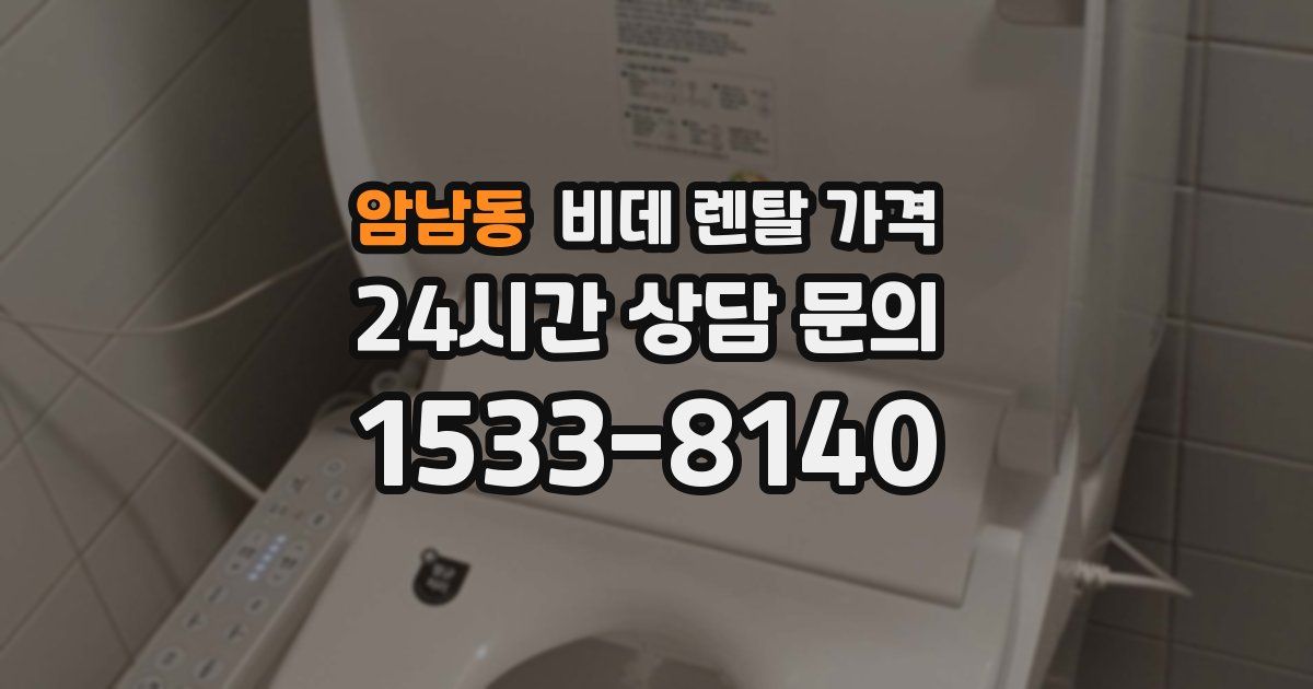 암남동 비데 렌탈 가격