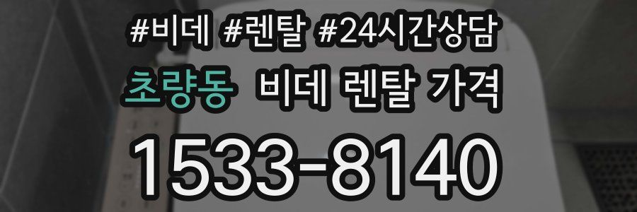 초량동 비데 렌탈 가격