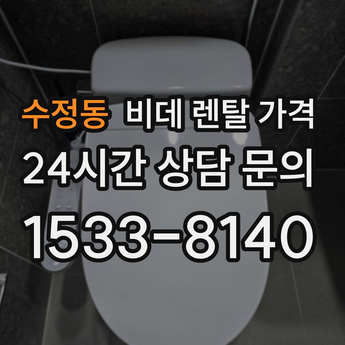수정동 비데 렌탈 가격