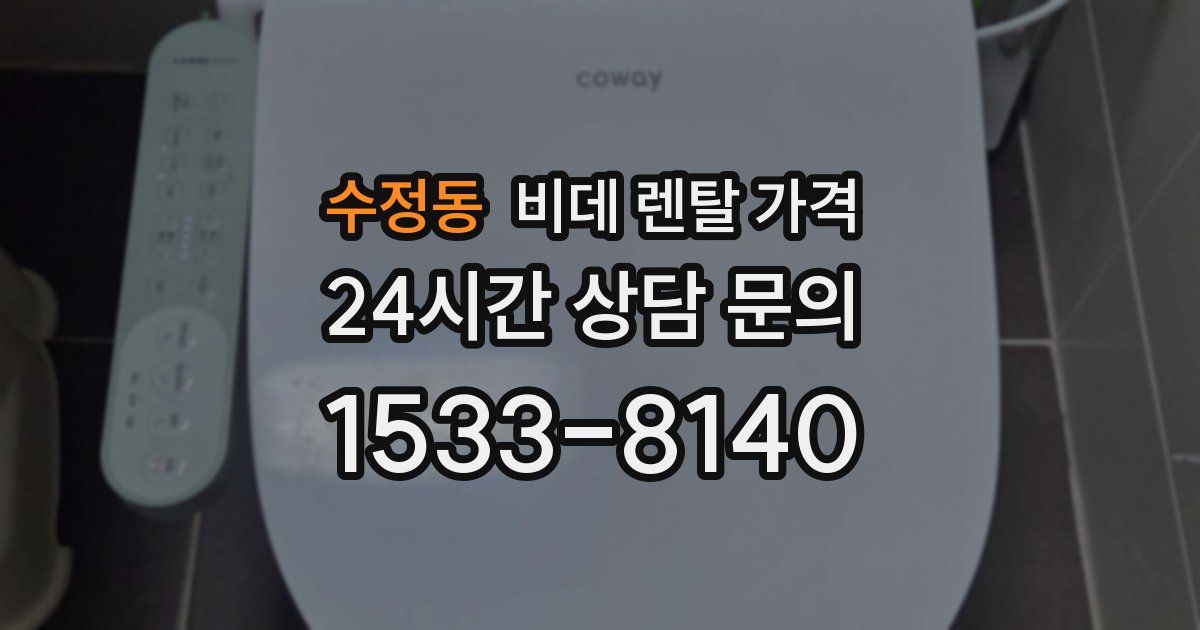 수정동 비데 렌탈 가격