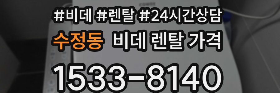 수정동 비데 렌탈 가격