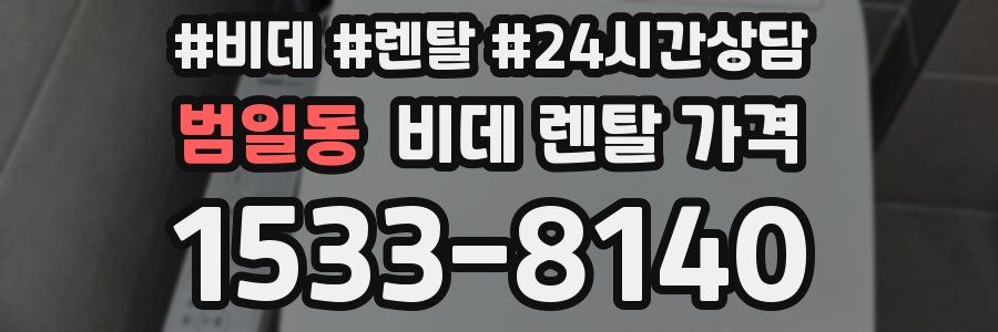 범일동 비데 렌탈 가격