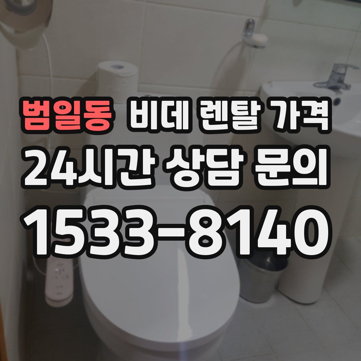 범일동 비데 렌탈 가격