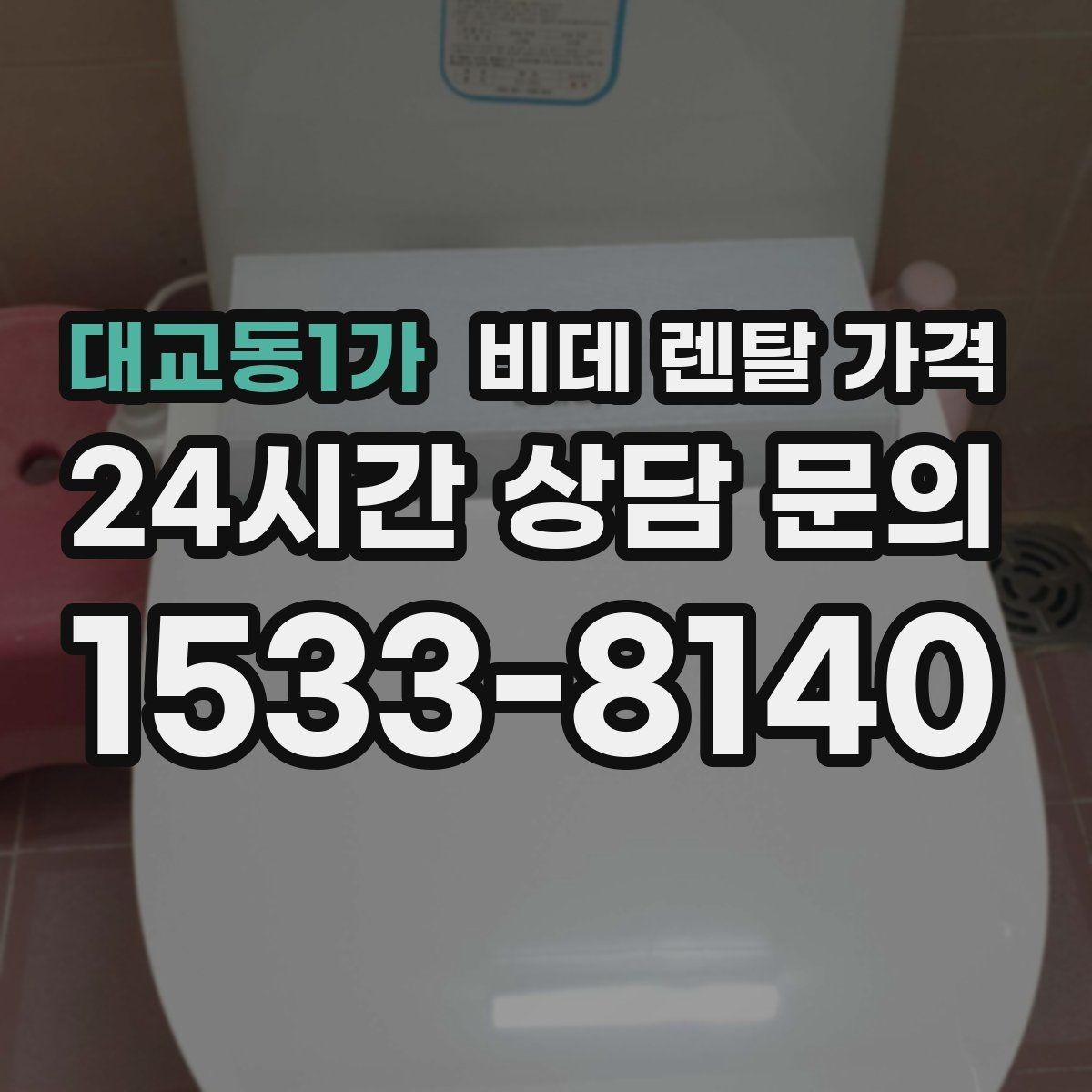 대교동1가 비데 렌탈 가격 할인 조건이 달라지는 경우 정리