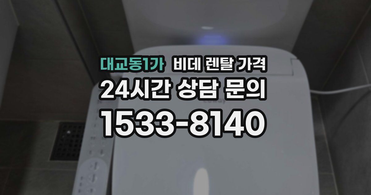 대교동1가 비데 렌탈 가격