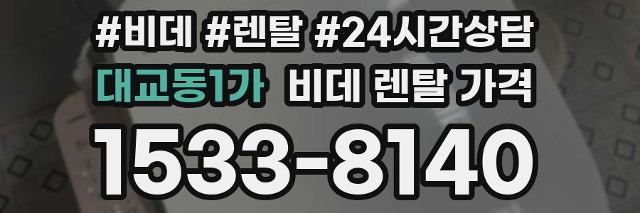 대교동1가 비데 렌탈 가격