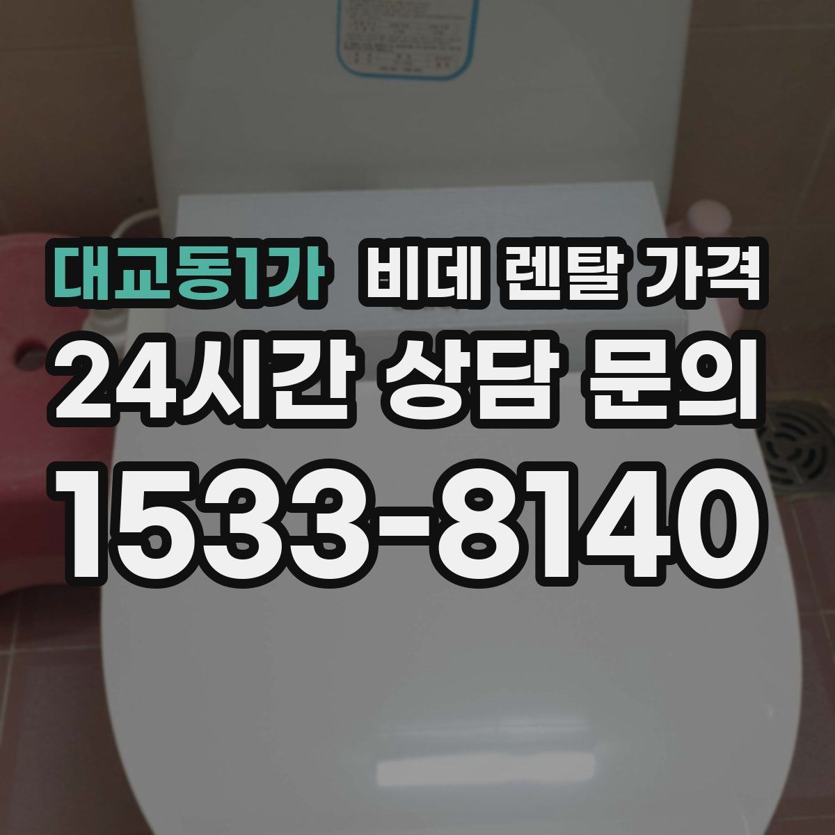 대교동1가 비데 렌탈 가격