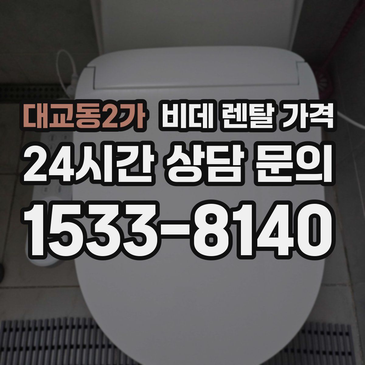 대교동2가 비데 렌탈 가격