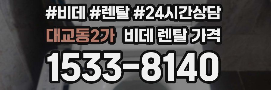 대교동2가 비데 렌탈 가격