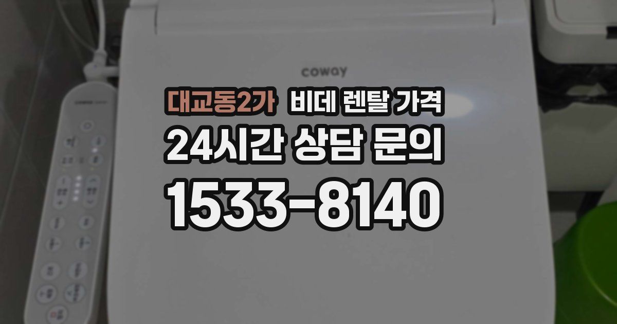 대교동2가 비데 렌탈 가격