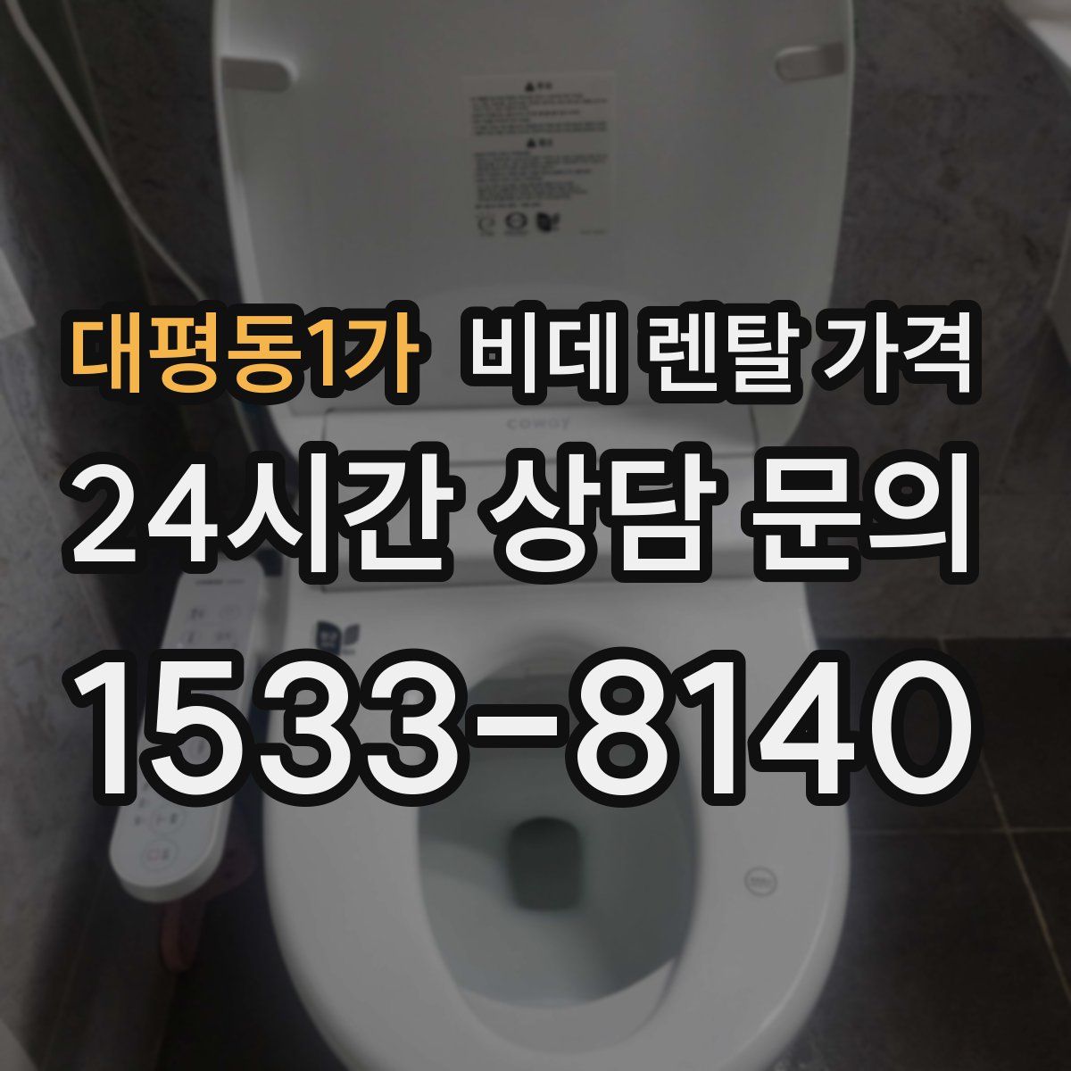 대평동1가 비데 렌탈 가격