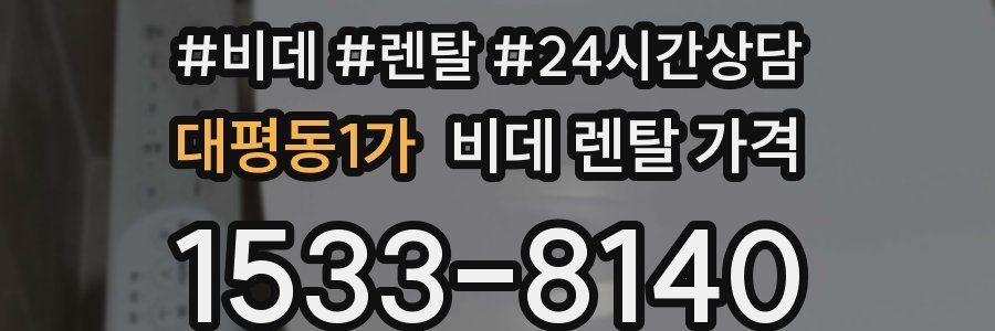 대평동1가 비데 렌탈 가격