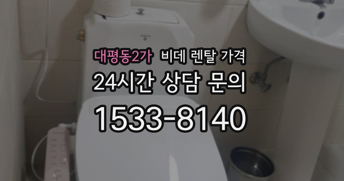 대평동2가 비데 렌탈 가격