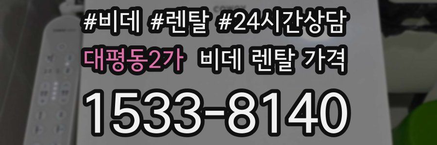 대평동2가 비데 렌탈 가격