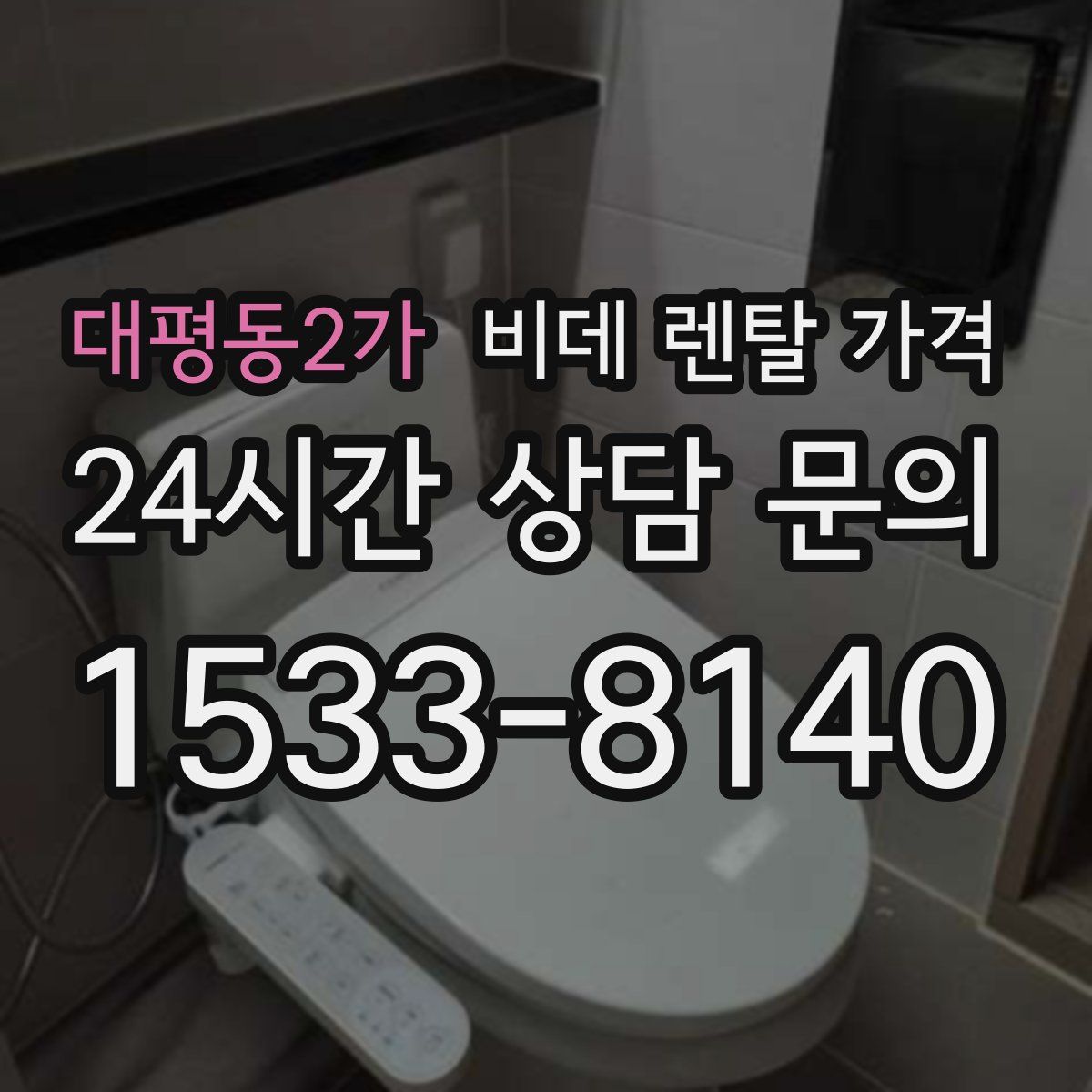 대평동2가 비데 렌탈 가격
