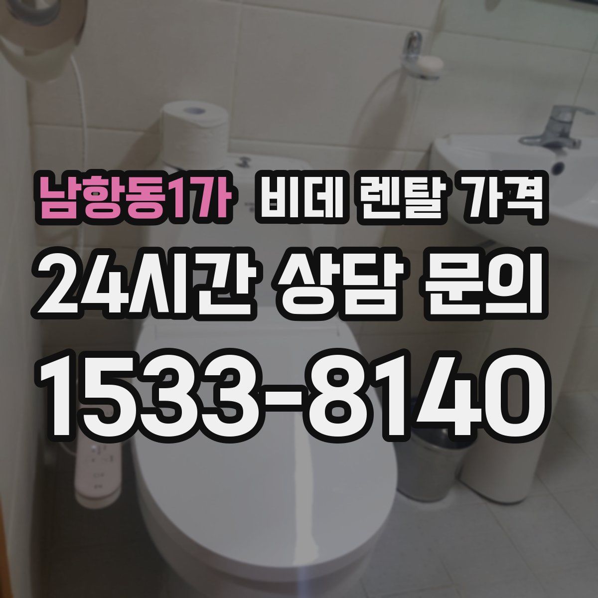 남항동1가 비데 렌탈 가격
