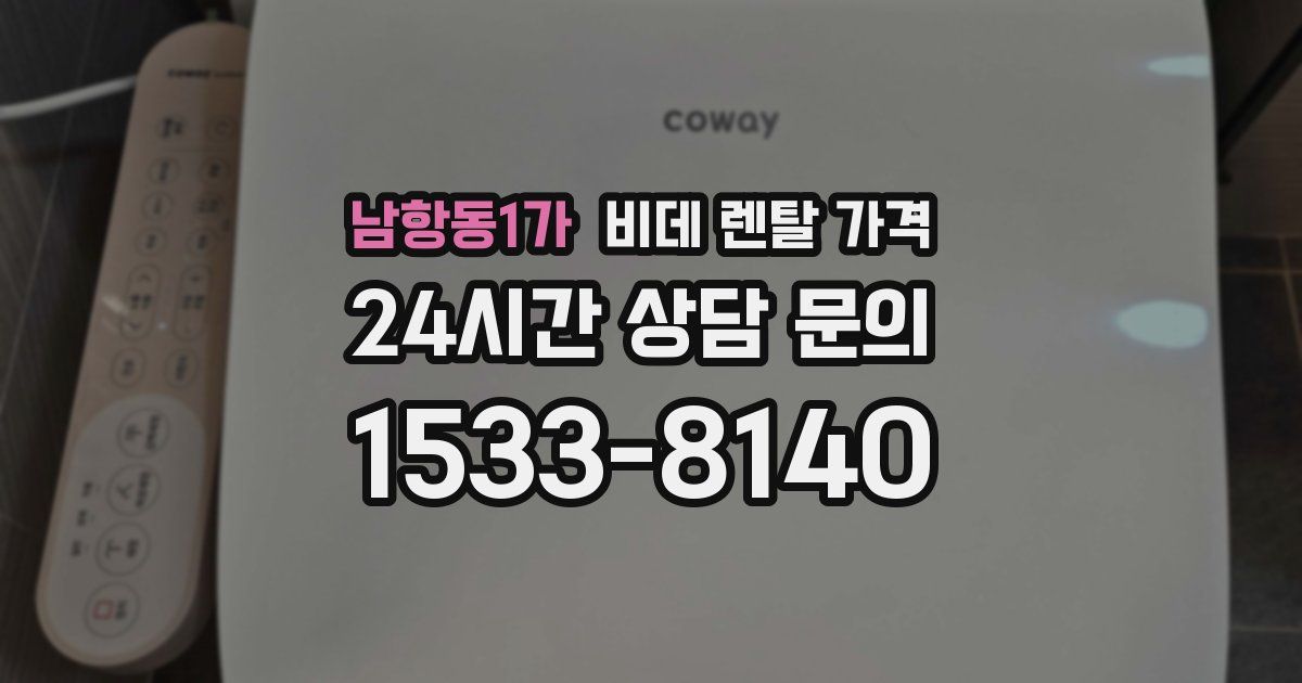 남항동1가 비데 렌탈 가격
