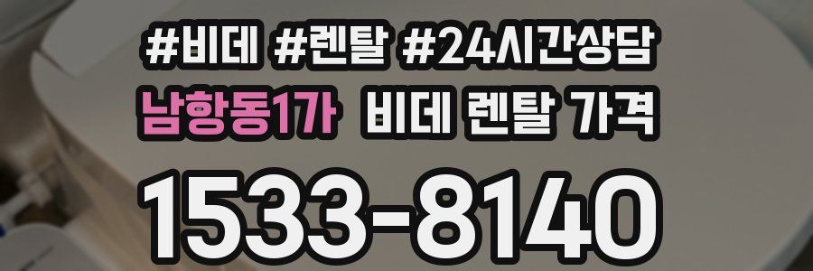 남항동1가 비데 렌탈 가격