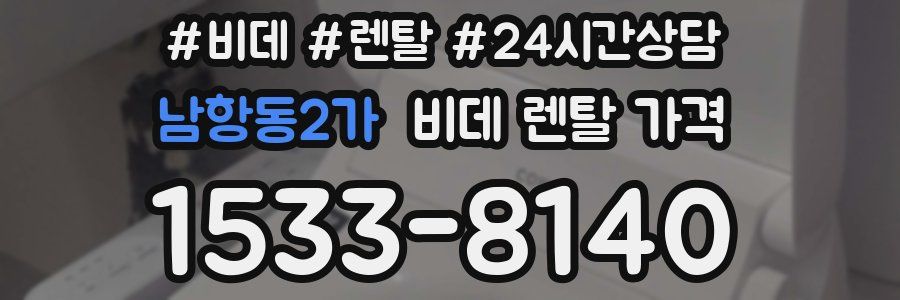 남항동2가 비데 렌탈 가격
