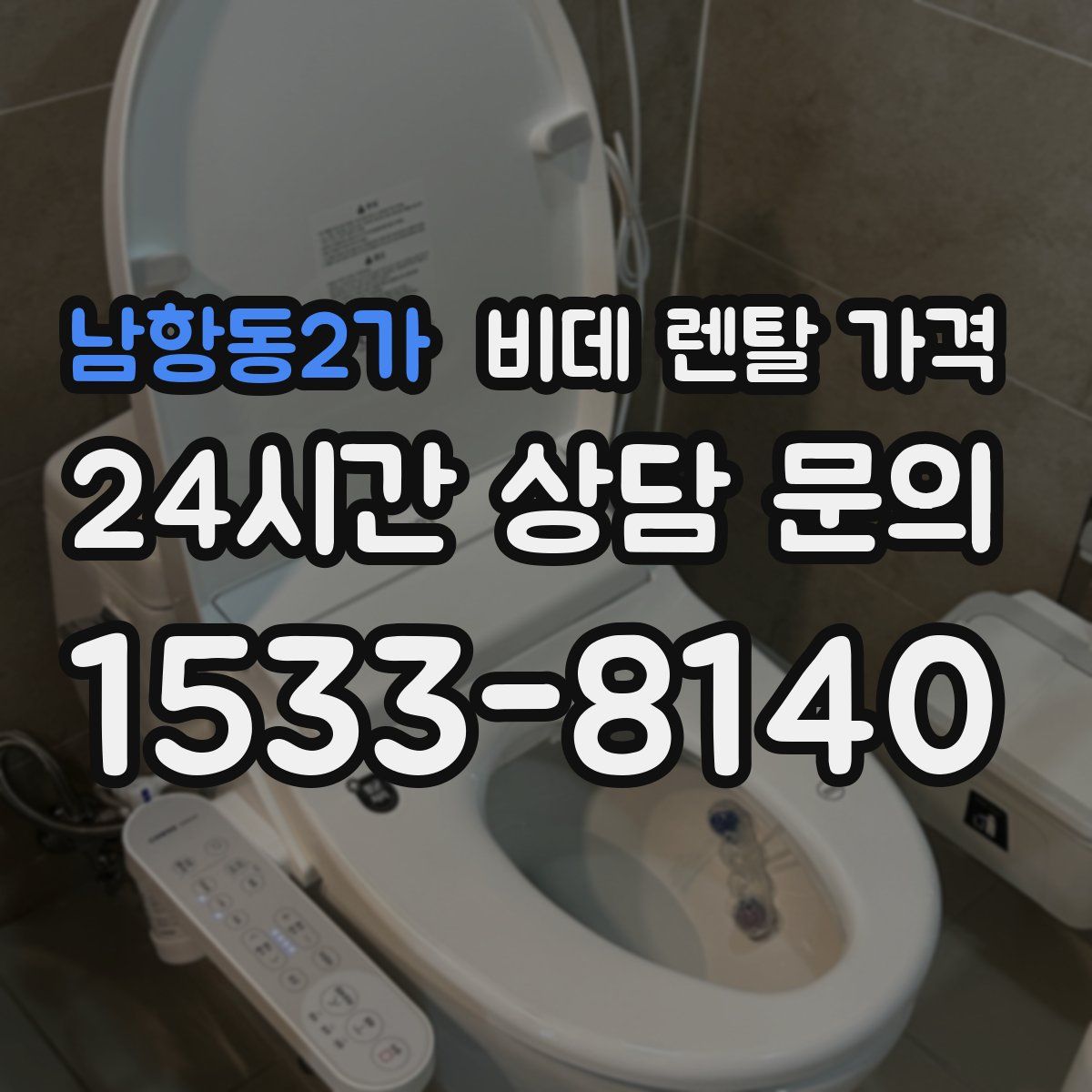 남항동2가 비데 렌탈 가격