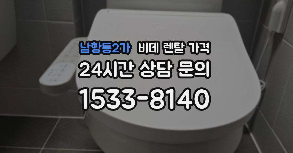 남항동2가 비데 렌탈 가격