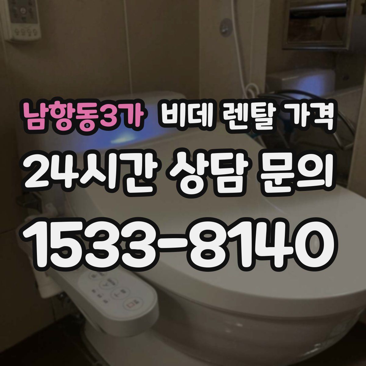 남항동3가 비데 렌탈 가격