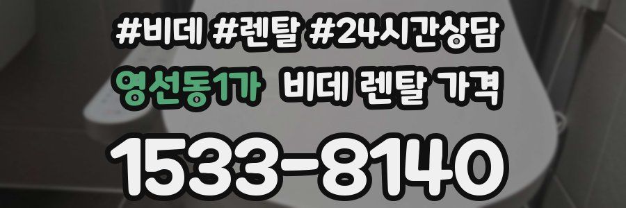 영선동1가 비데 렌탈 가격