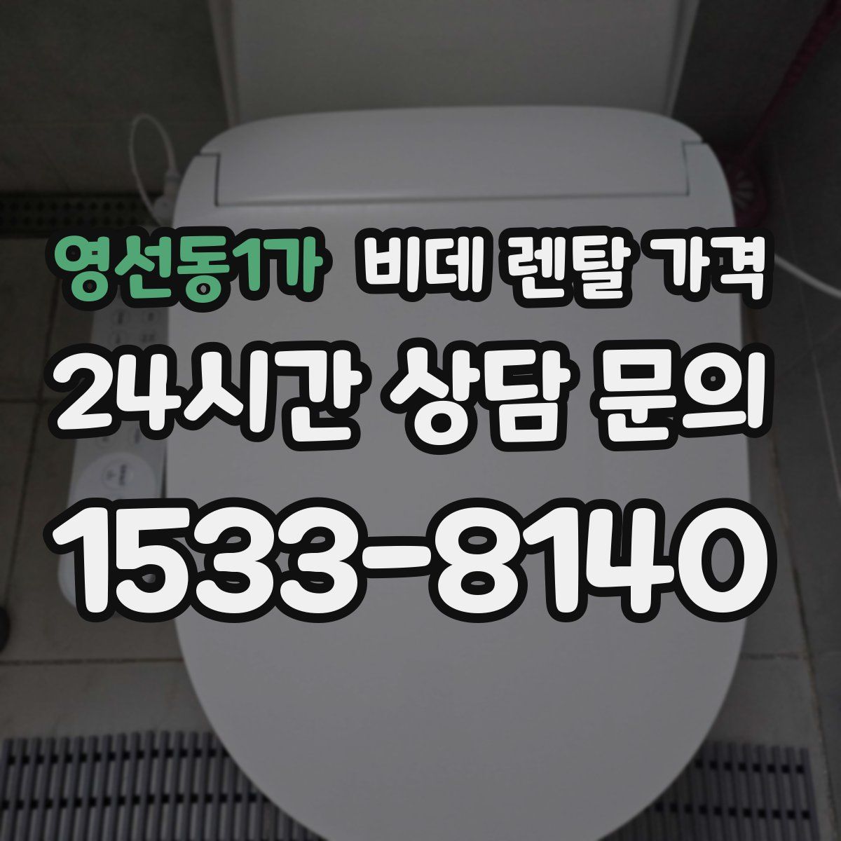 영선동1가 비데 렌탈 가격