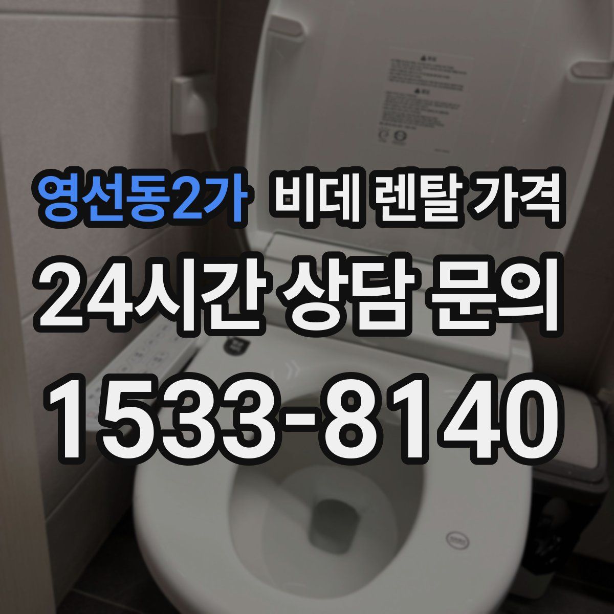영선동2가 비데 렌탈 가격