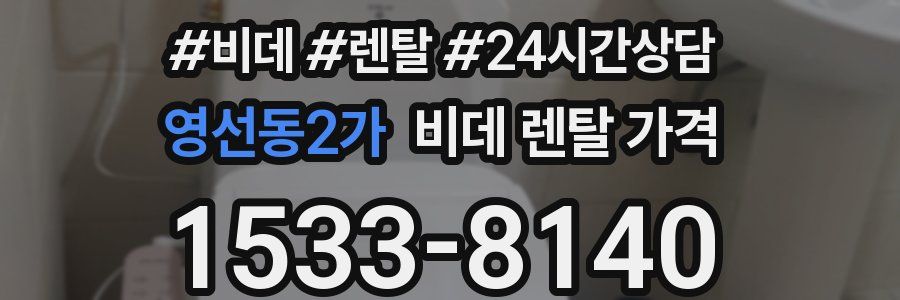 영선동2가 비데 렌탈 가격