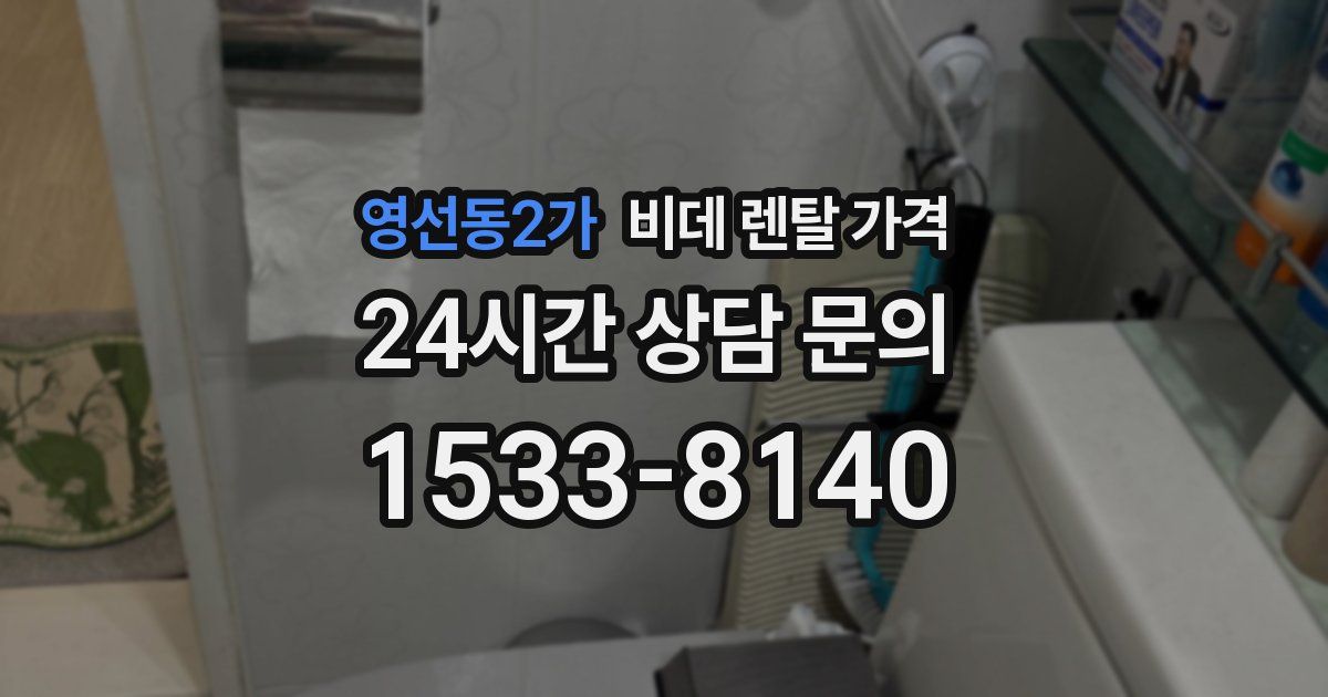 영선동2가 비데 렌탈 가격