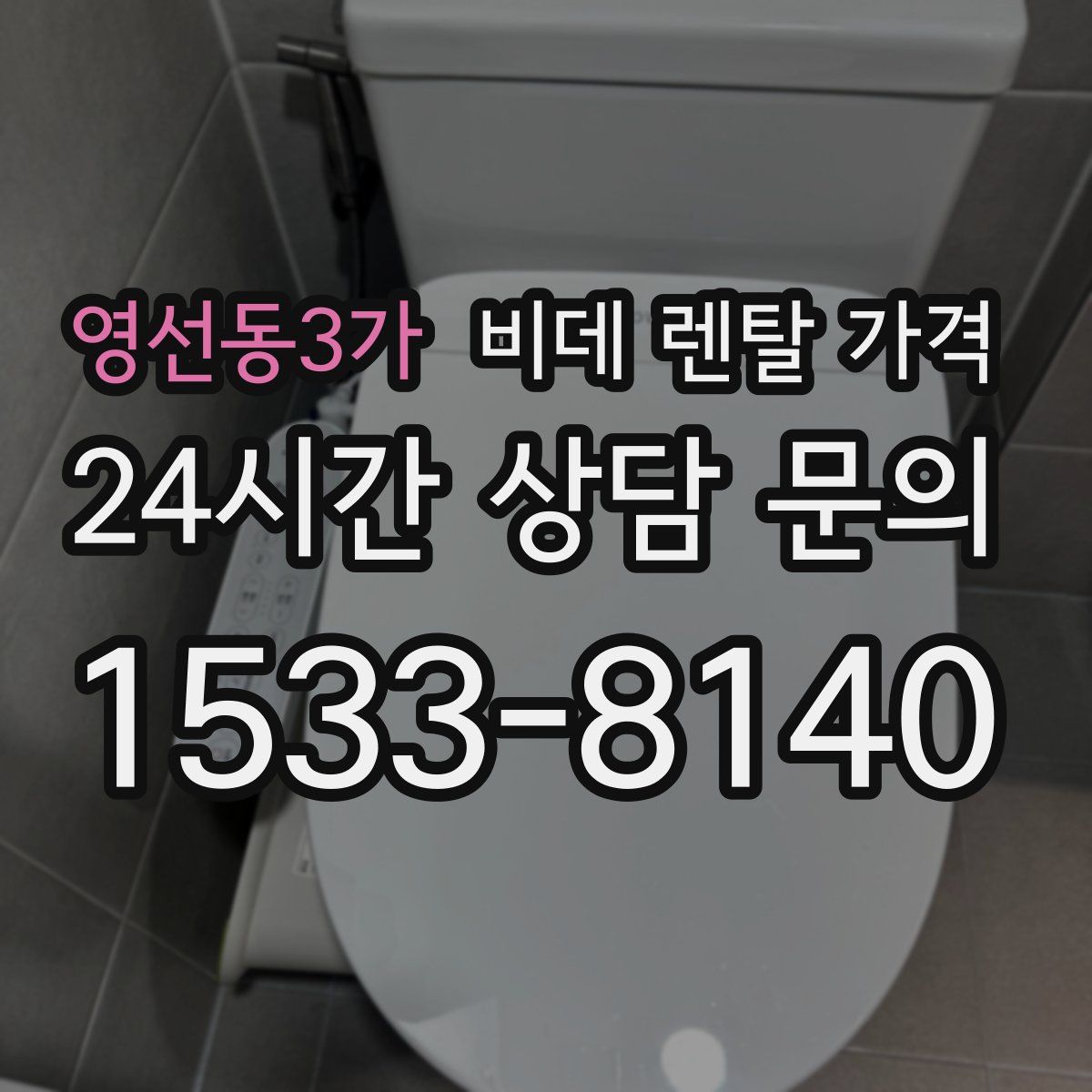 영선동3가 비데 렌탈 가격
