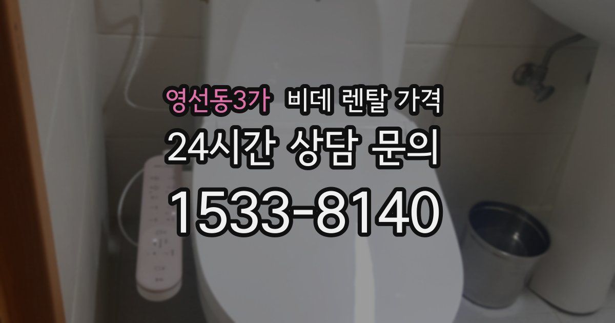 영선동3가 비데 렌탈 가격