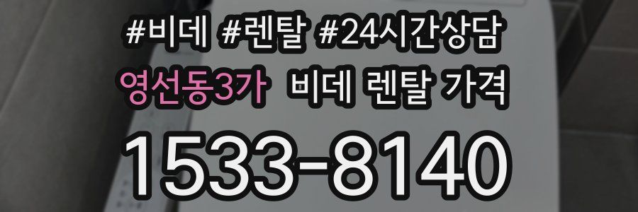 영선동3가 비데 렌탈 가격