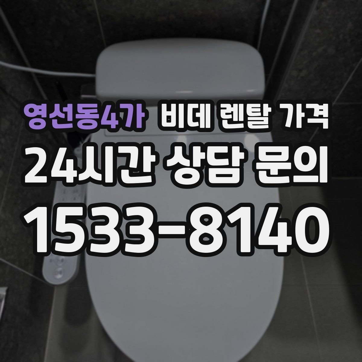 영선동4가 비데 렌탈 가격 실사용 후기에서 자주 언급되는 체크사항