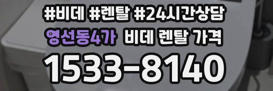 영선동4가 비데 렌탈 가격