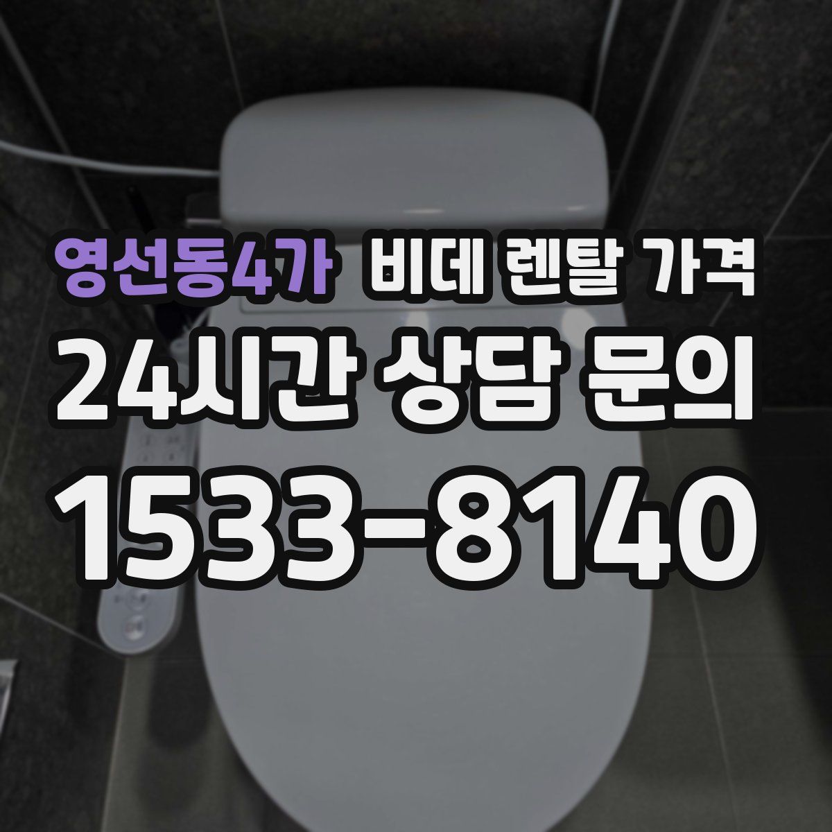 영선동4가 비데 렌탈 가격
