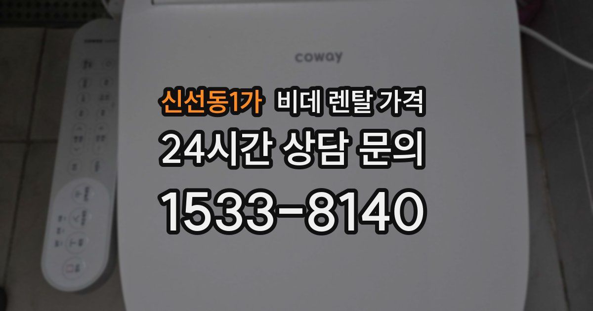 신선동1가 비데 렌탈 가격